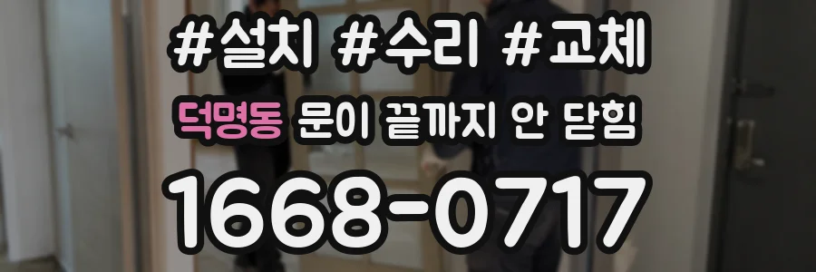 덕명동 문이 끝까지 안 닫힘