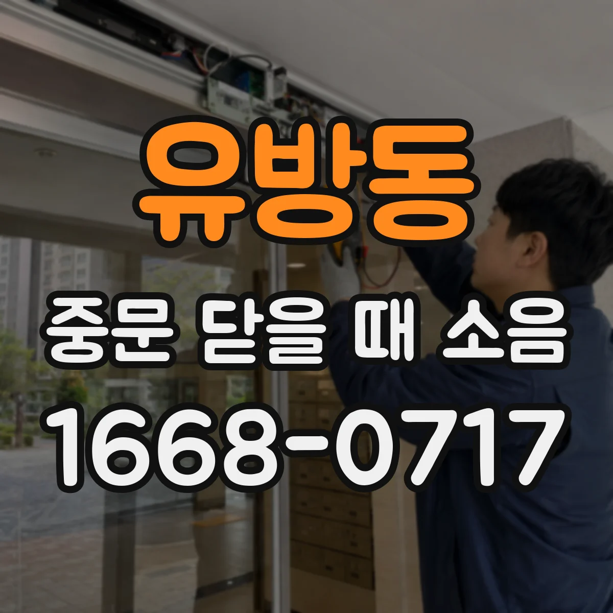 유방동 중문 닫을 때 소음