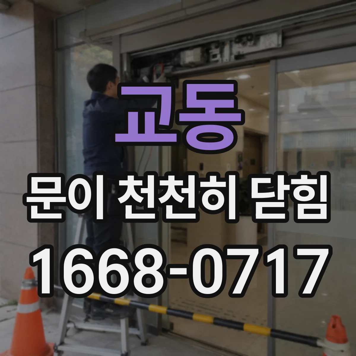 교동 문이 천천히 닫힘