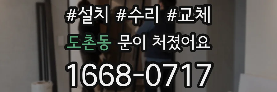도촌동 문이 처졌어요