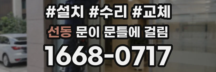 선동 문이 문틀에 걸림