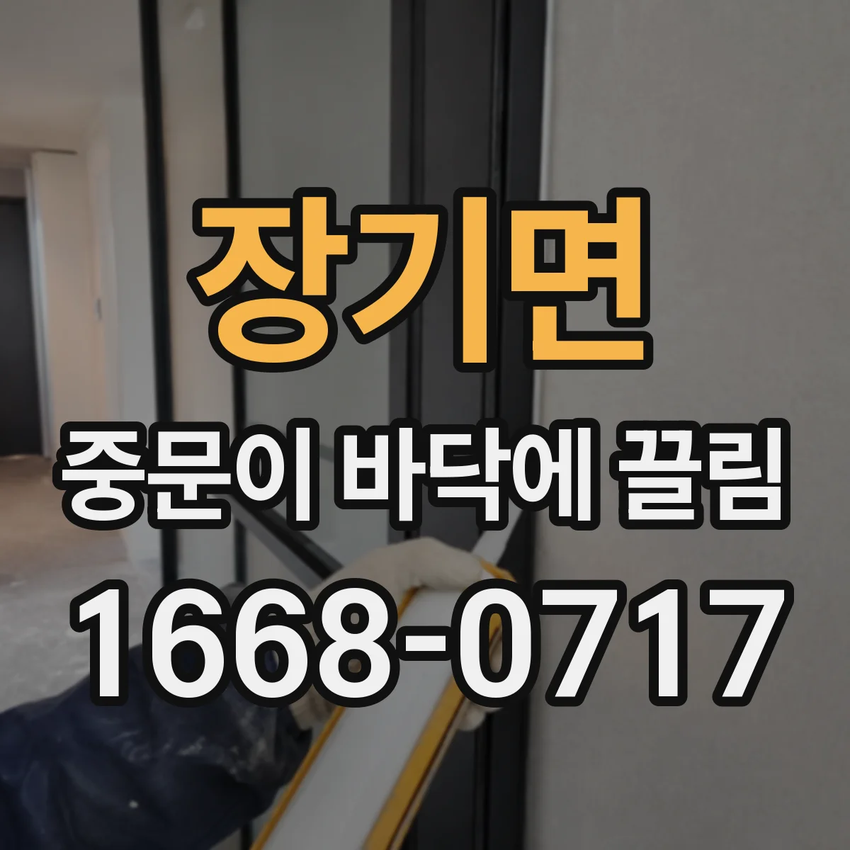 장기면 중문이 바닥에 끌림