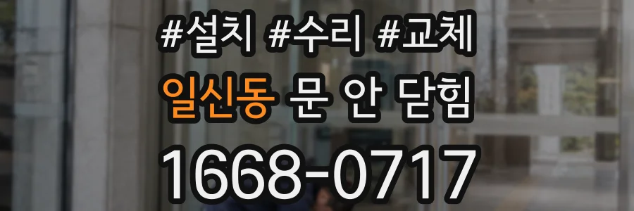 일신동 문 안 닫힘