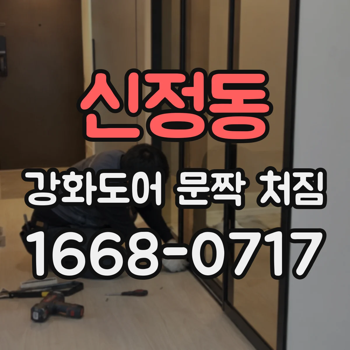 신정동 강화도어 문짝 처짐
