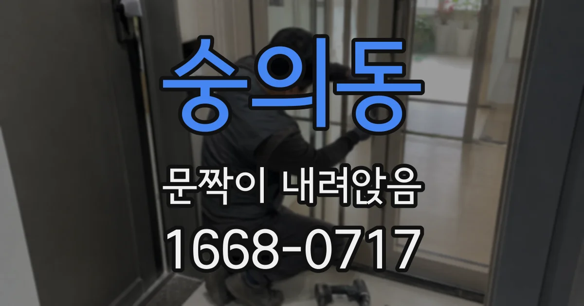 숭의동 문짝이 내려앉음