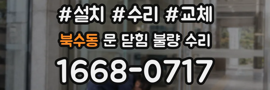 북수동 문 닫힘 불량 수리