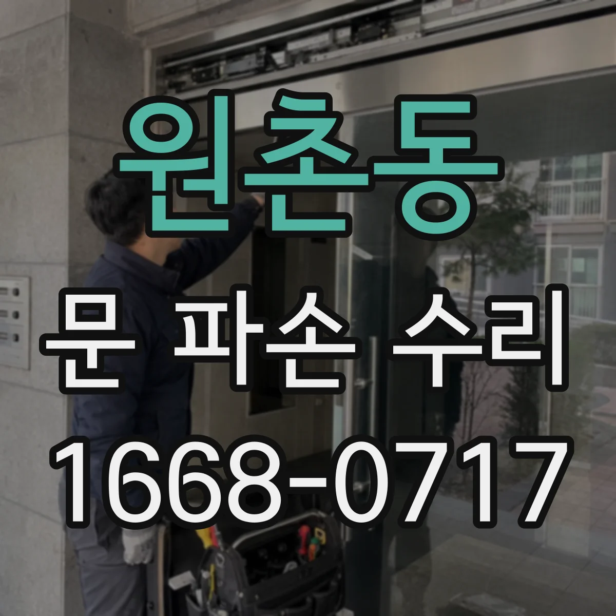 원촌동 문 파손 수리
