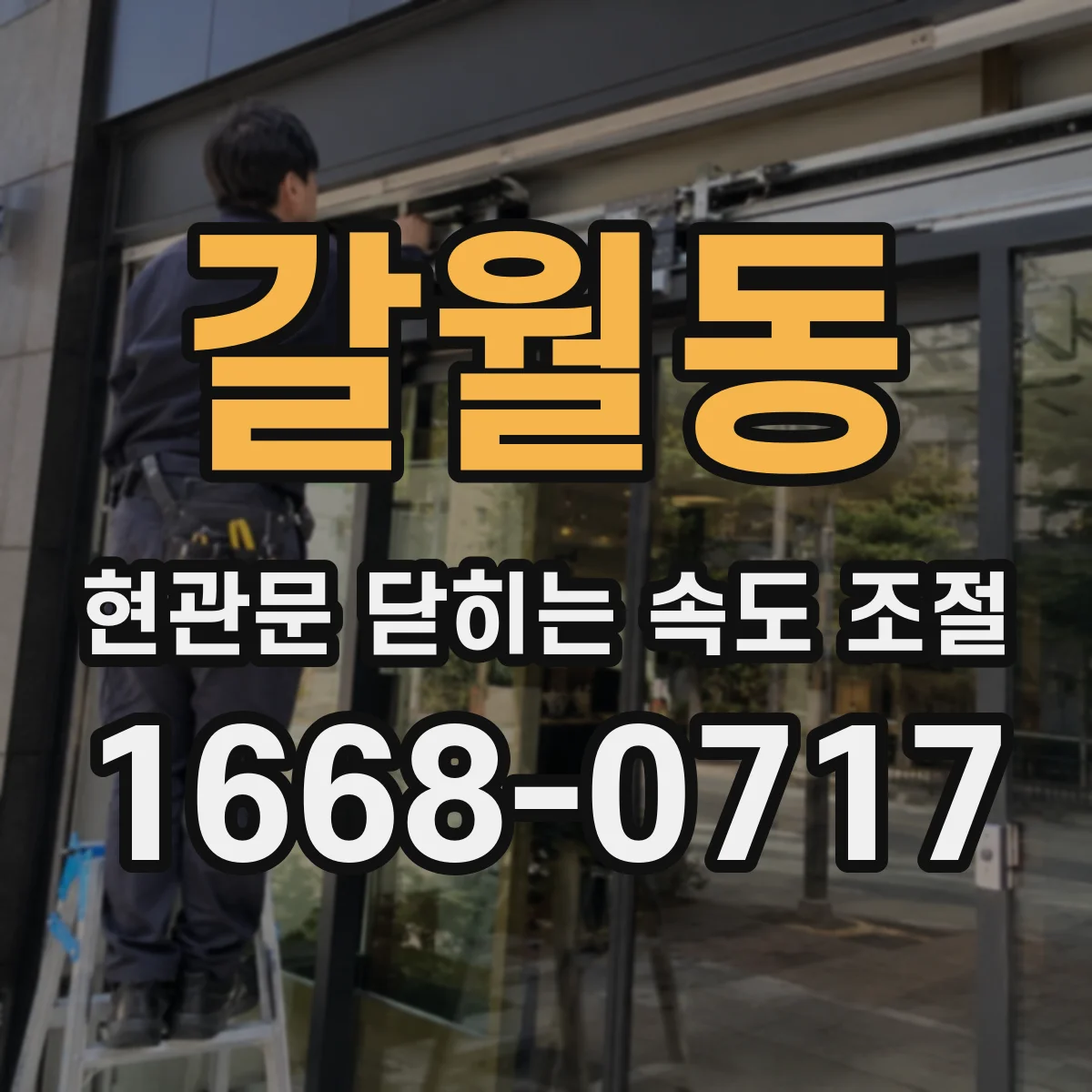 갈월동 현관문 닫히는 속도 조절
