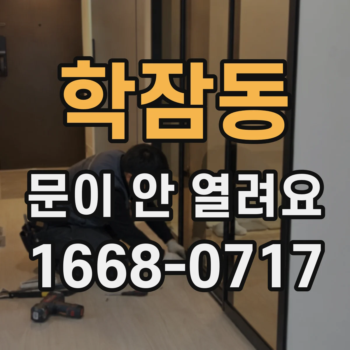 학잠동 문이 안 열려요