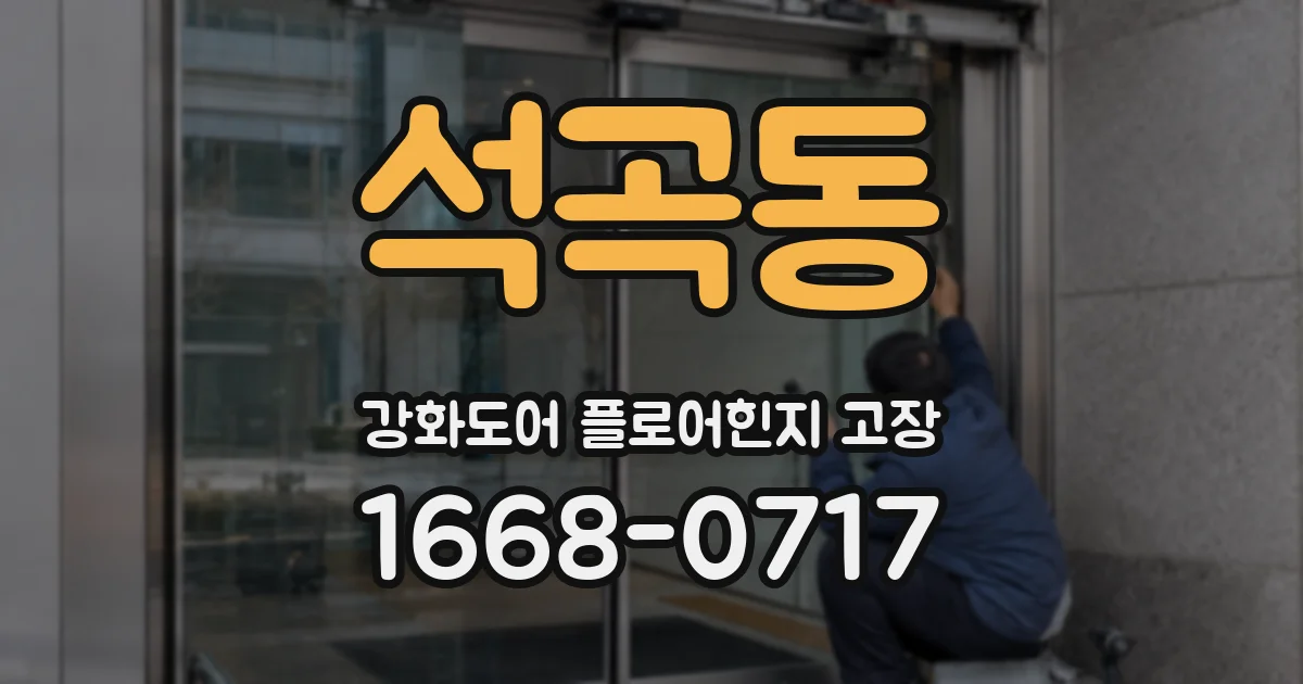 석곡동 강화도어 플로어힌지 고장