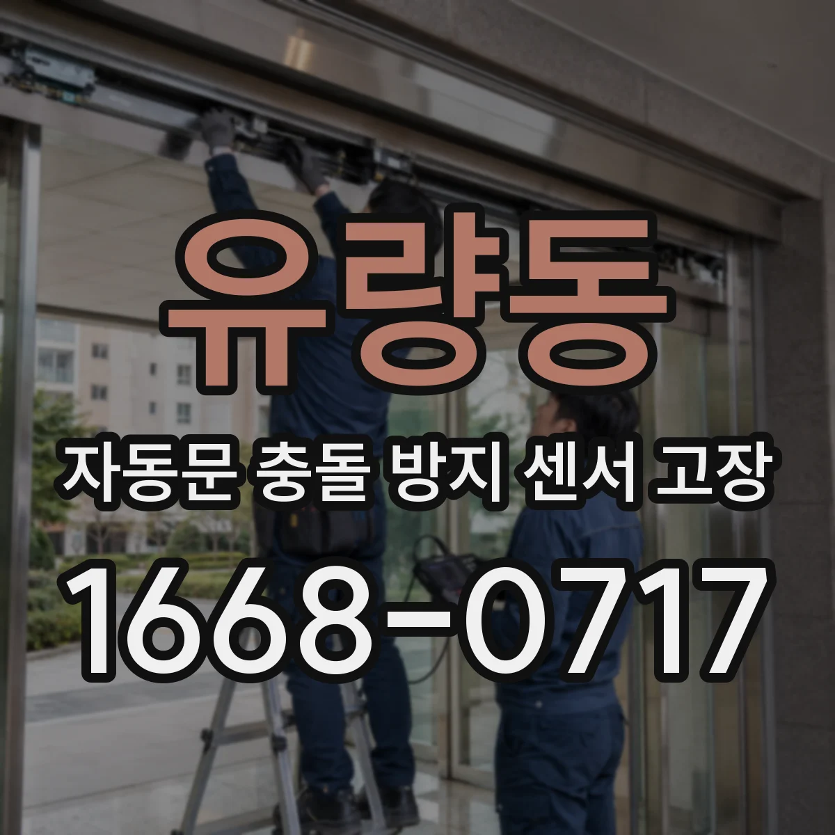 유량동 자동문 충돌 방지 센서 고장