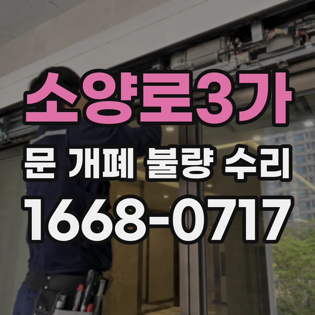소양로3가 문 개폐 불량 수리
