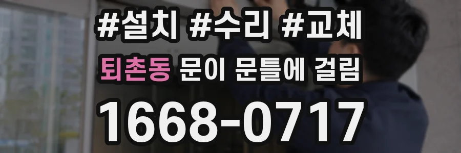 퇴촌동 문이 문틀에 걸림