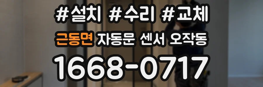 근동면 자동문 센서 오작동