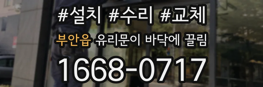 부안읍 유리문이 바닥에 끌림