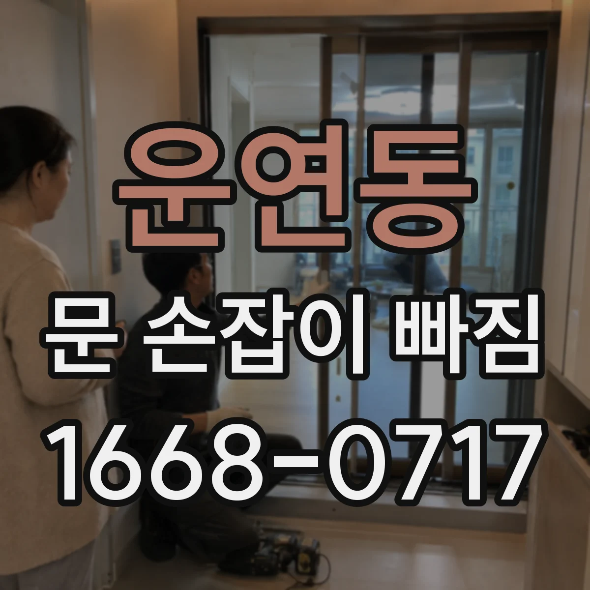 운연동 문 손잡이 빠짐