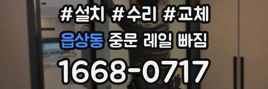 읍상동 중문 레일 빠짐