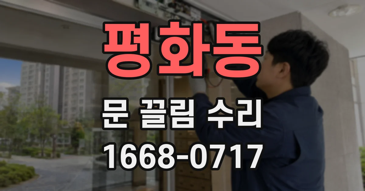 평화동 문 끌림 수리