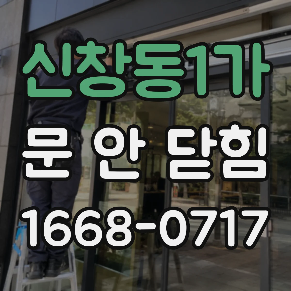 신창동1가 문 안 닫힘