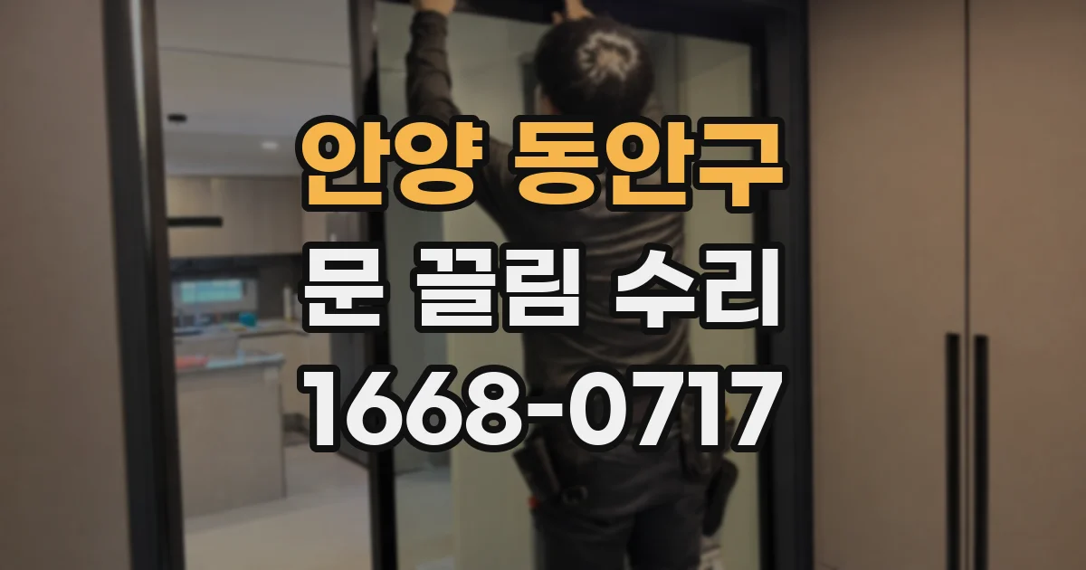 안양 동안구 문 끌림 수리