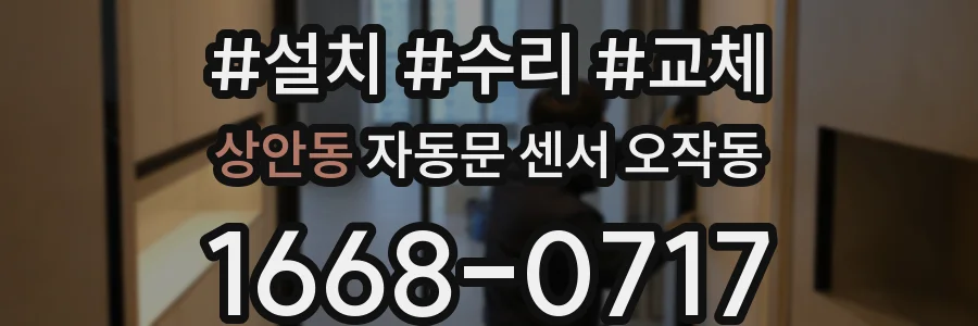 상안동 자동문 센서 오작동
