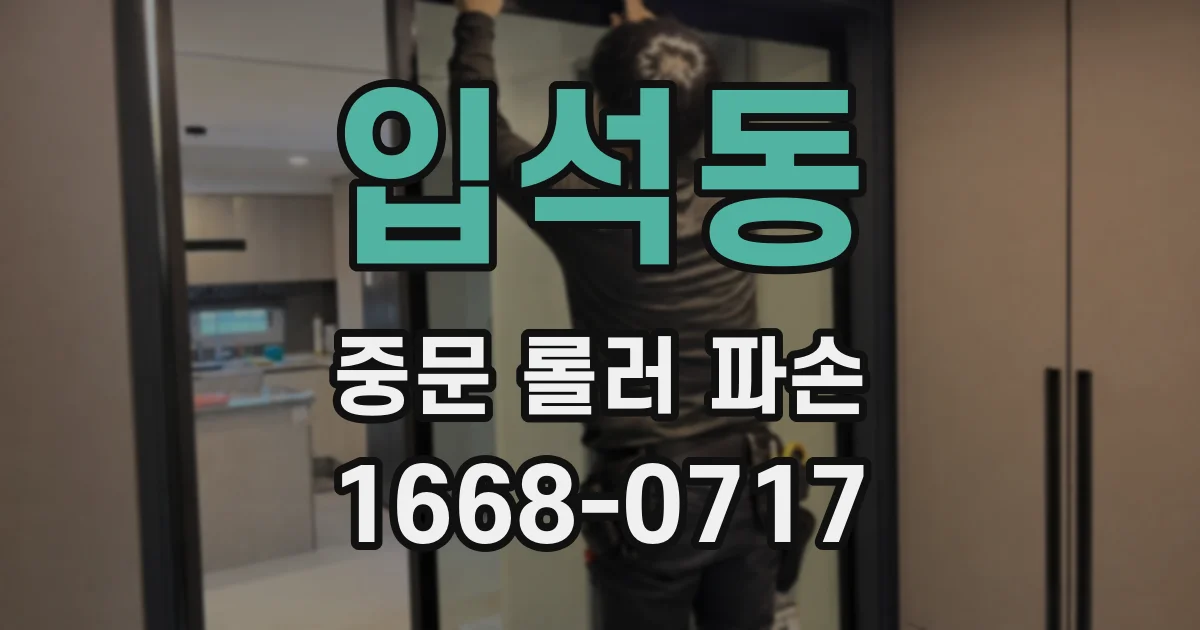 입석동 중문 롤러 파손