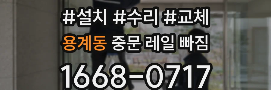 용계동 중문 레일 빠짐