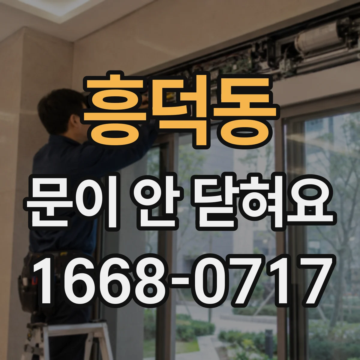 흥덕동 문이 안 닫혀요