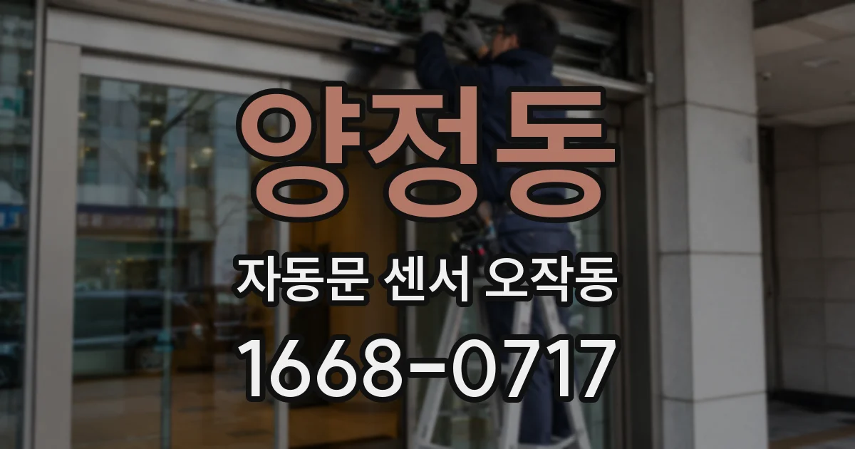 양정동 자동문 센서 오작동