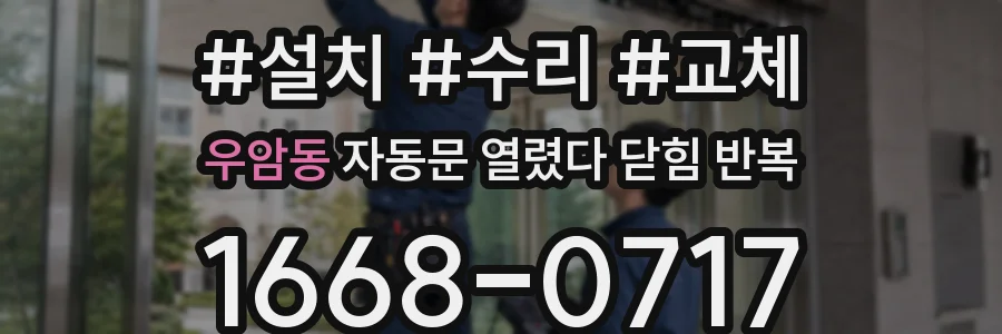 우암동 자동문 열렸다 닫힘 반복 증상은 문이 열렸다가 즉시 닫혀 버리거나, 잠시 멈춘 뒤 다시 움직일 때 확인됩니다.