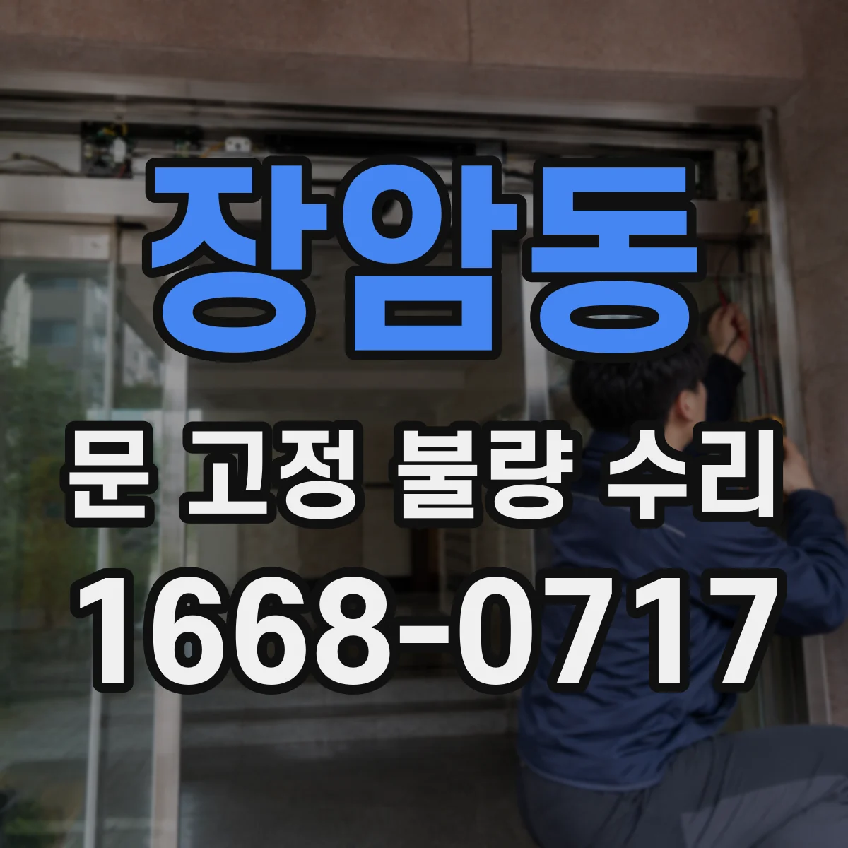 장암동 문 고정 불량 수리