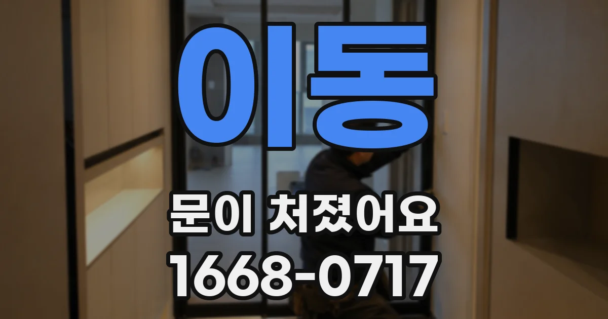 이동 문이 처졌어요