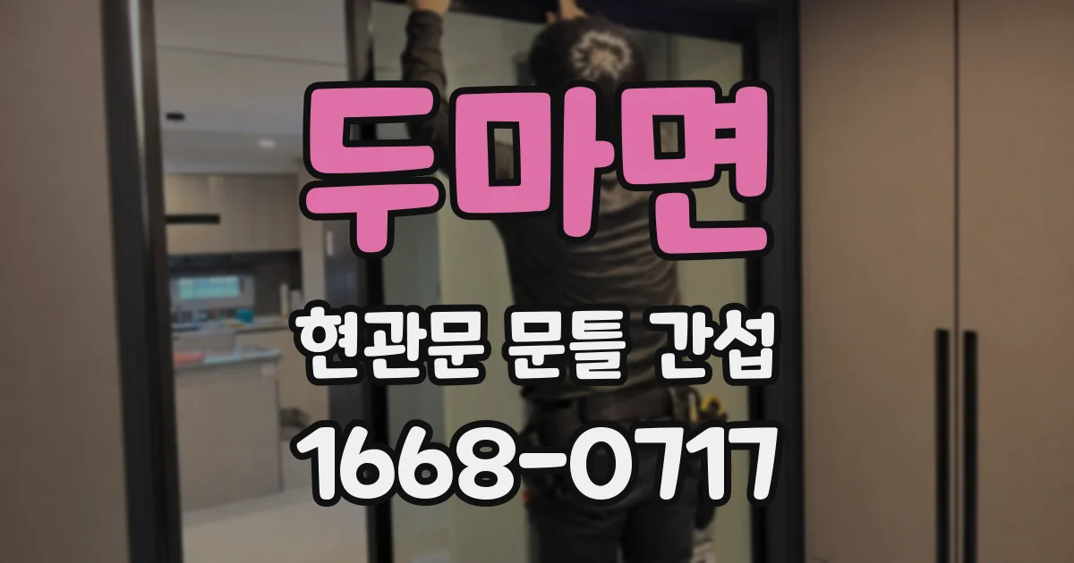 두마면 현관문 문틀 간섭