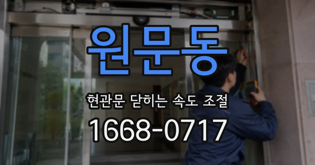 원문동 현관문 닫히는 속도 조절