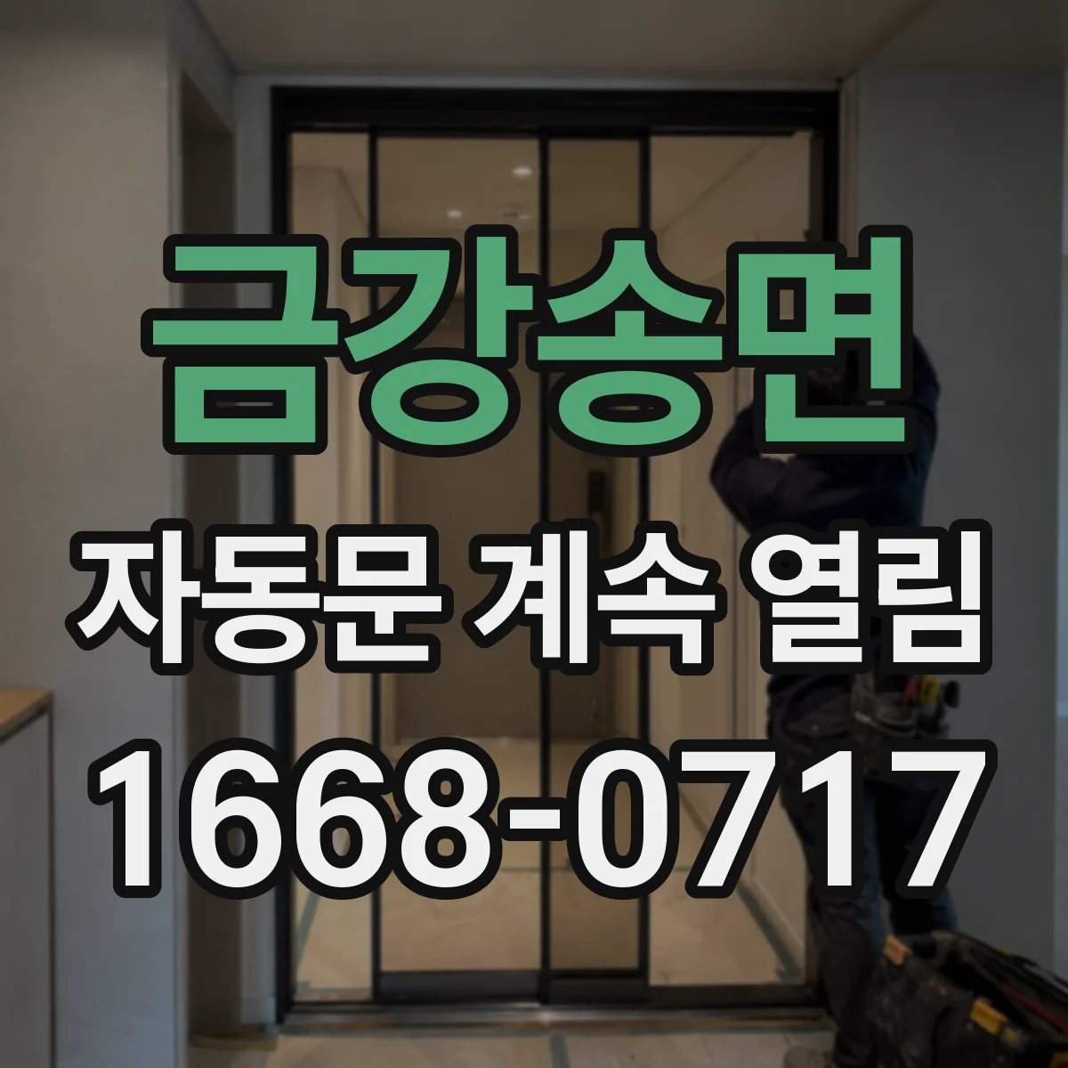 금강송면 자동문 계속 열림