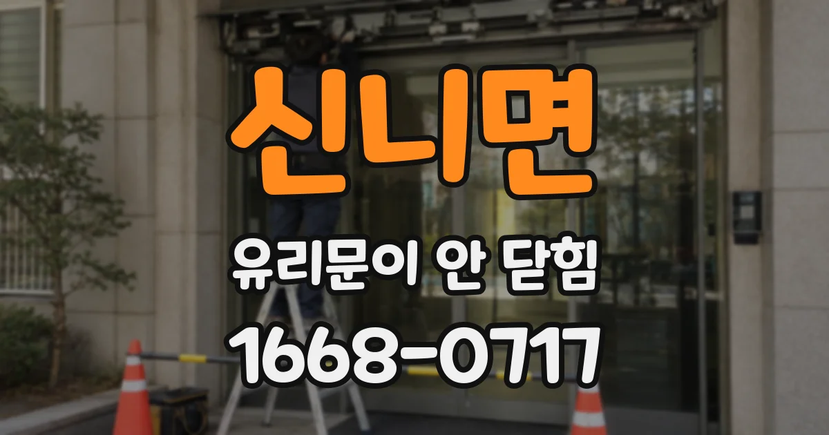 신니면 유리문이 안 닫힘