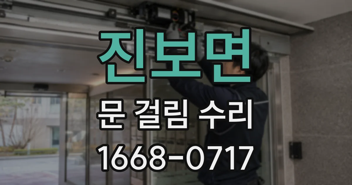 진보면 문 걸림 수리