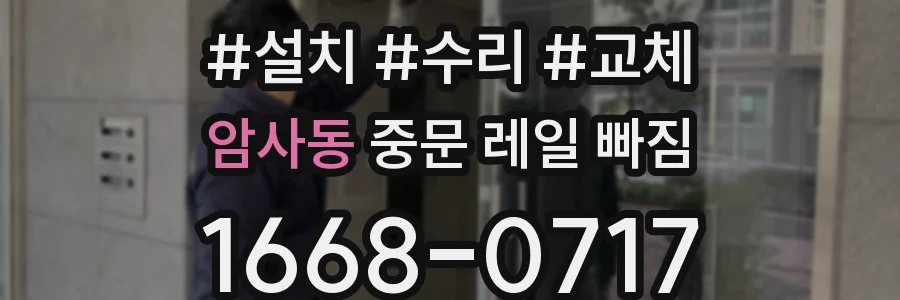 암사동 중문 레일 빠짐