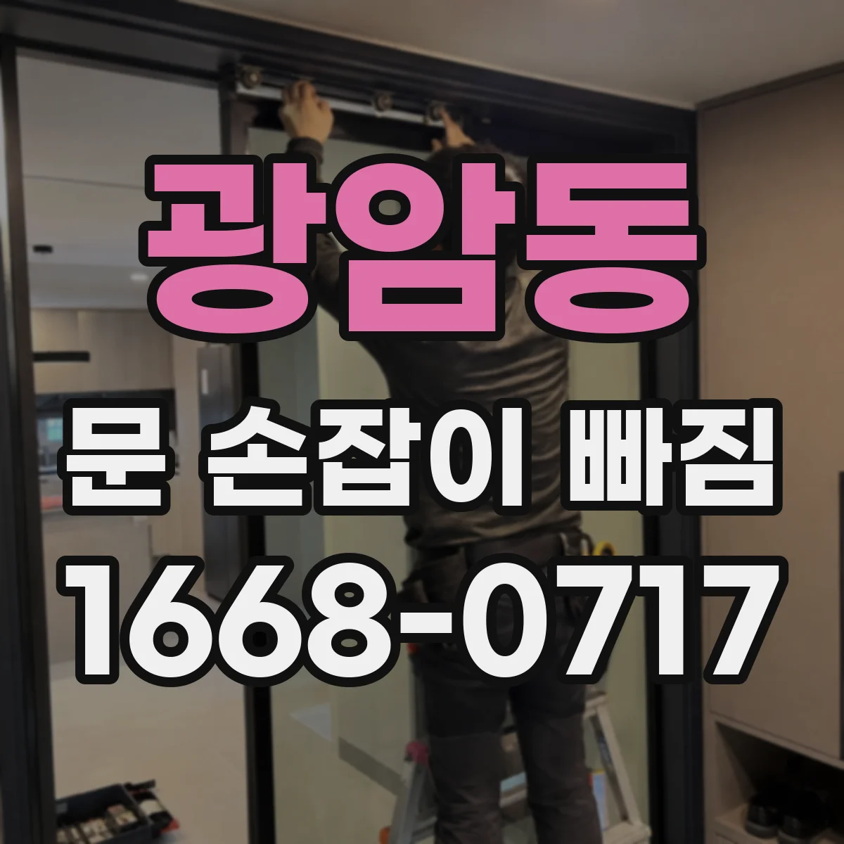 광암동 문 손잡이 빠짐