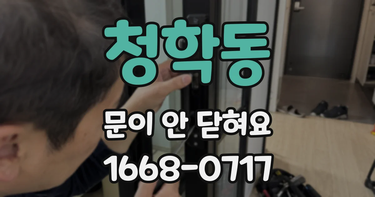청학동 문이 안 닫혀요