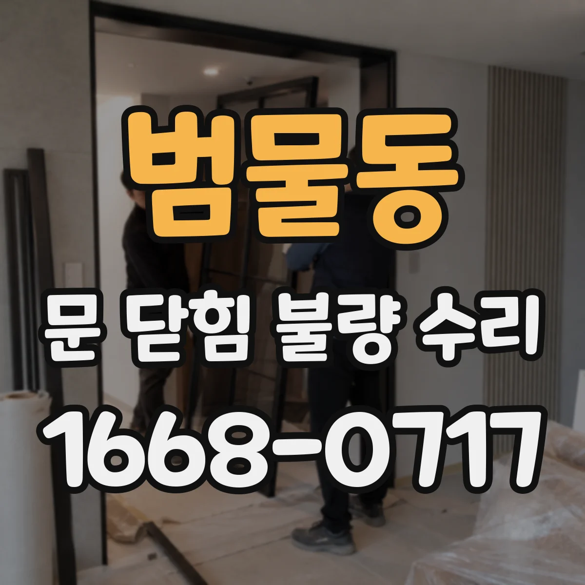 범물동 문 닫힘 불량 수리