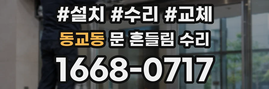 동교동 문 흔들림 수리