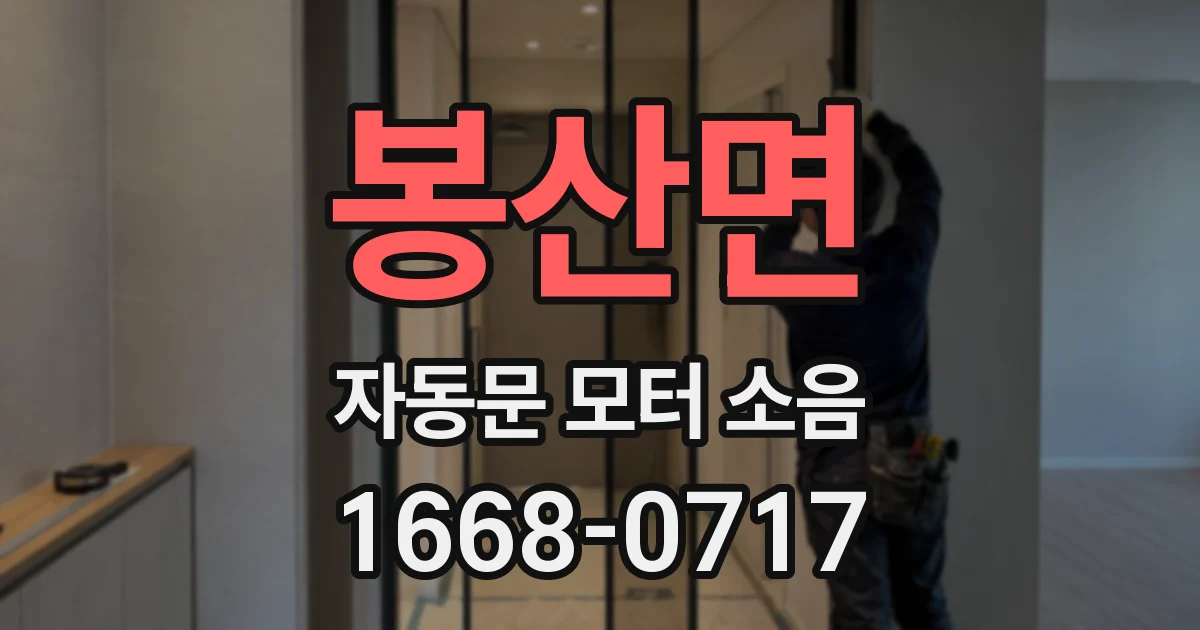 봉산면 자동문 모터 소음