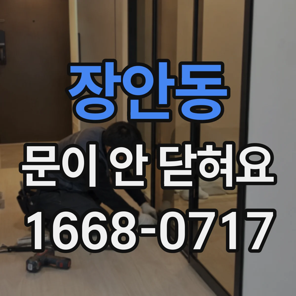 장안동 문이 안 닫혀요