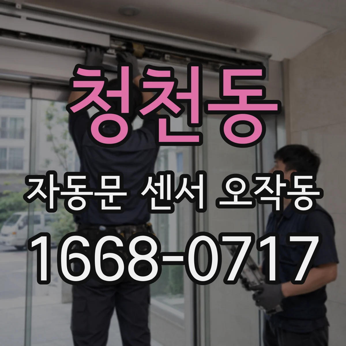 청천동 자동문 센서 오작동