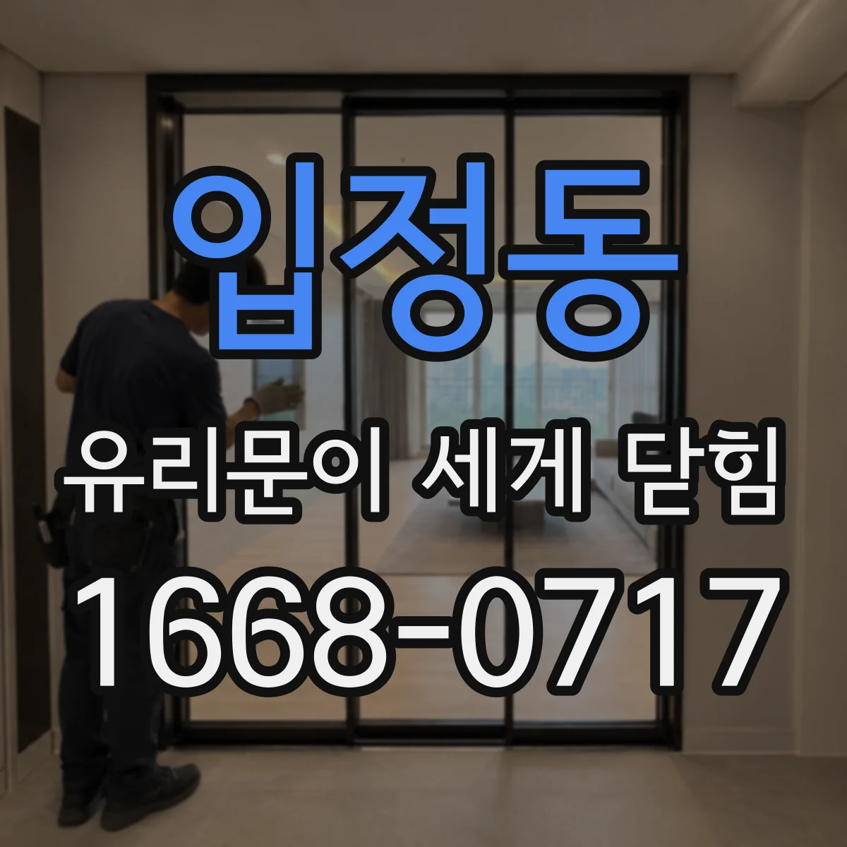 입정동 유리문이 세게 닫힘