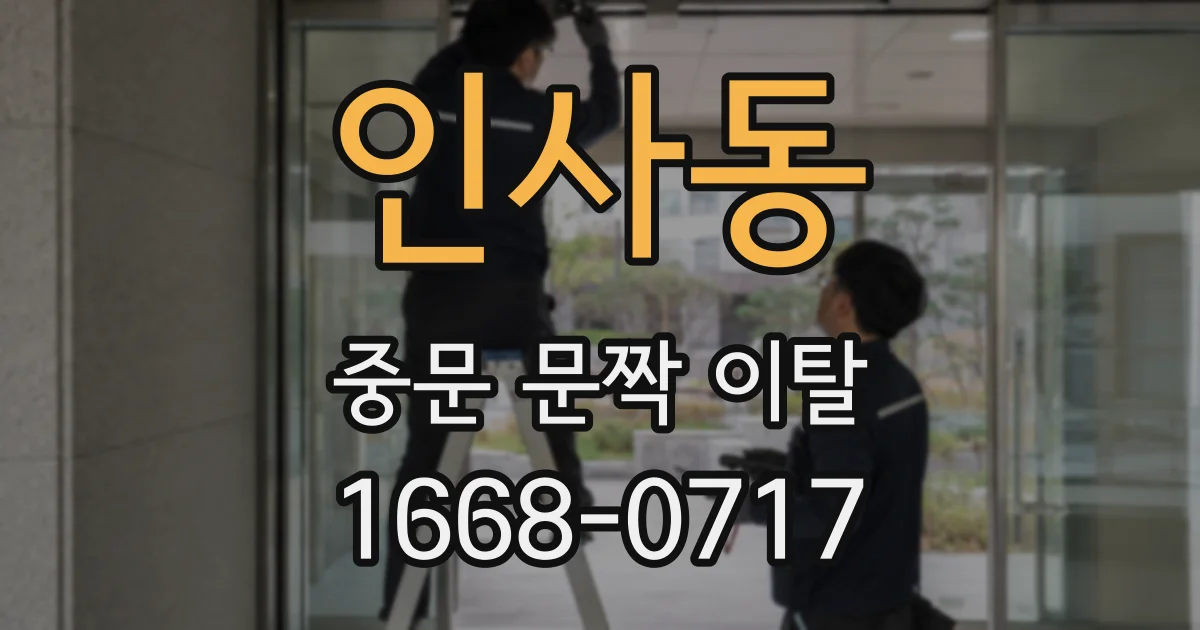 인사동 중문 문짝 이탈