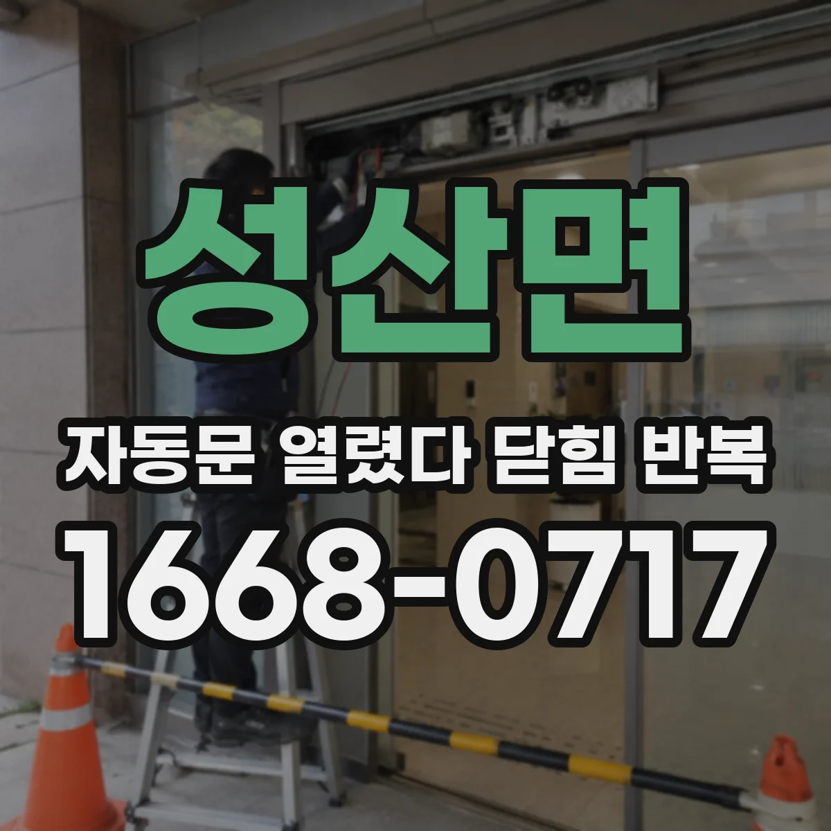 성산면 자동문 열렸다 닫힘 반복 증상은 문이 열렸다가 바로 다시 닫히거나, 멈춘 뒤 다시 작동하는 식으로 나타납니다.