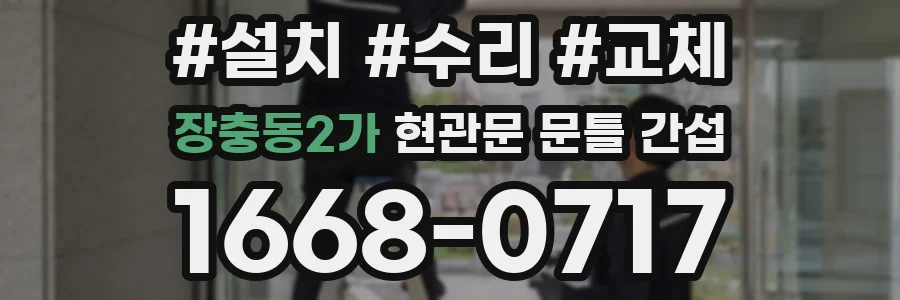 장충동2가 현관문 문틀 간섭
