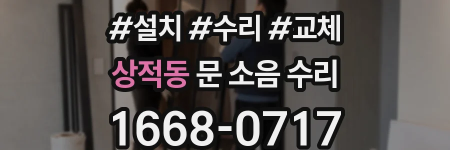 상적동 문 소음 수리